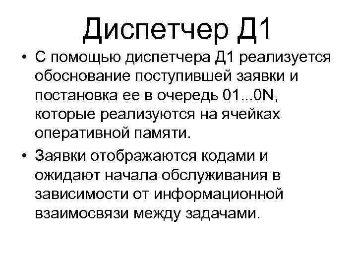 Диспетчер Д 1 • С помощью диспетчера Д 1 реализуется обоснование поступившей заявки и