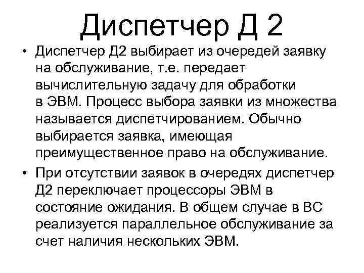 Диспетчер Д 2 • Диспетчер Д 2 выбирает из очередей заявку на обслуживание, т.