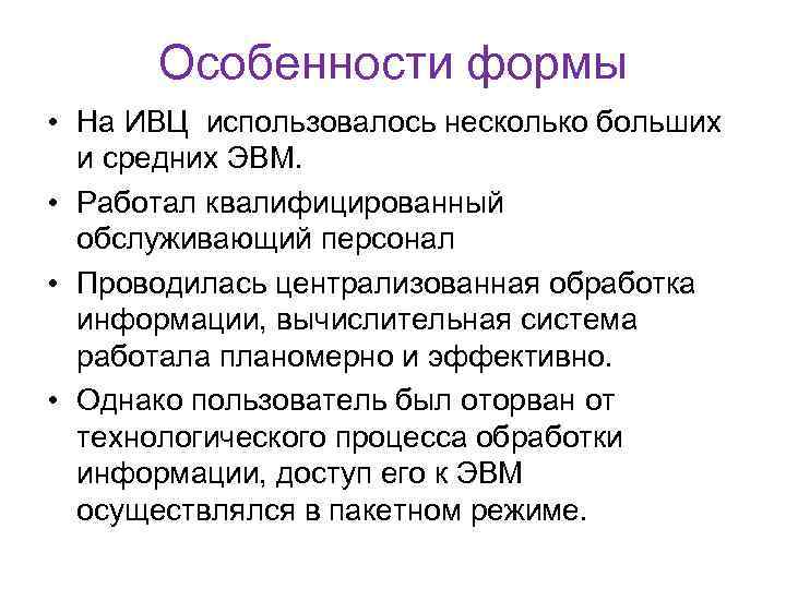 Особенности формы • На ИВЦ использовалось несколько больших и средних ЭВМ. • Работал квалифицированный