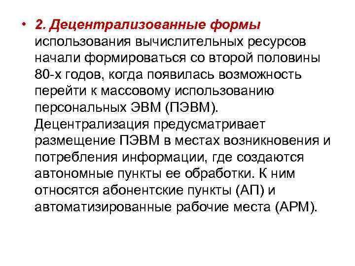  • 2. Децентрализованные формы использования вычислительных ресурсов начали формироваться со второй половины 80