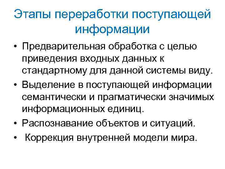 Этапы переработки поступающей информации • Предварительная обработка с целью приведения входных данных к стандартному