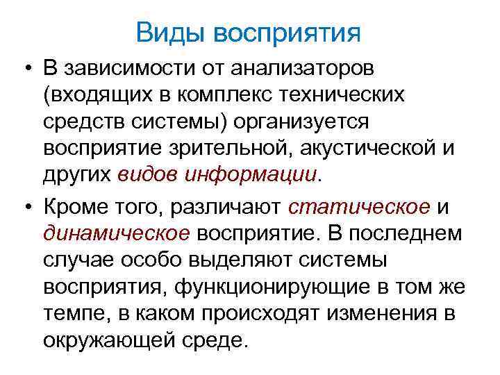 Виды восприятия • В зависимости от анализаторов (входящих в комплекс технических средств системы) организуется