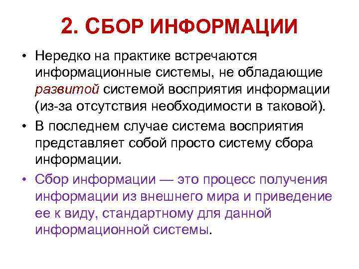 2. СБОР ИНФОРМАЦИИ • Нередко на практике встречаются информационные системы, не обладающие развитой системой