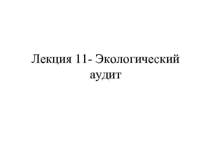 Лекция 11 Экологический аудит 