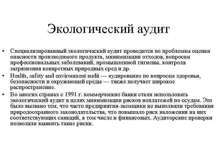 Экологический аудит • Специализированный экологический аудит проводится по проблемам оценки опасности производимого продукта, минимизации