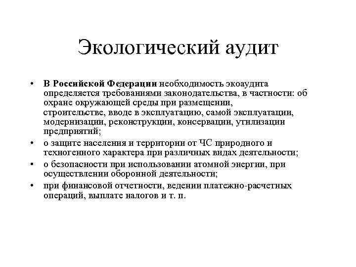 Экологический аудит • В Российской Федерации необходимость экоаудита определяется требованиями законодательства, в частности: об