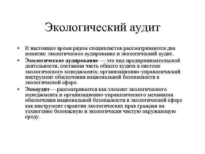 Экологический аудит • В настоящее время рядом специалистов рассматриваются два понятия: экологическое аудирование и