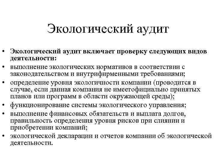 Экологический аудит. Цель экологического аудита. Экологический аудит предприятия. Примеры экологического аудита.