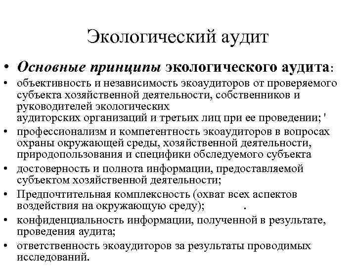 Экологический аудит это. Принципы экологического аудита. Основные виды экологического аудита. Принципы проведения экологического аудита. Базовые принципы аудита.