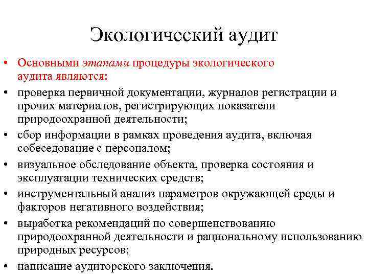 Экологический аудит • Основными этапами процедуры экологического аудита являются: • проверка первичной документации, журналов