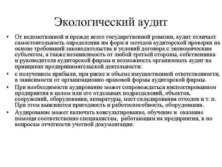 Экологический аудит • От ведомственной и прежде всего государственной ревизии, аудит отличает самостоятельность определения