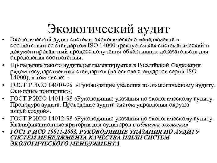 Экологический аудит • Экологический аудит системы экологического менеджмента в соответствии со стандартом ISO 14000