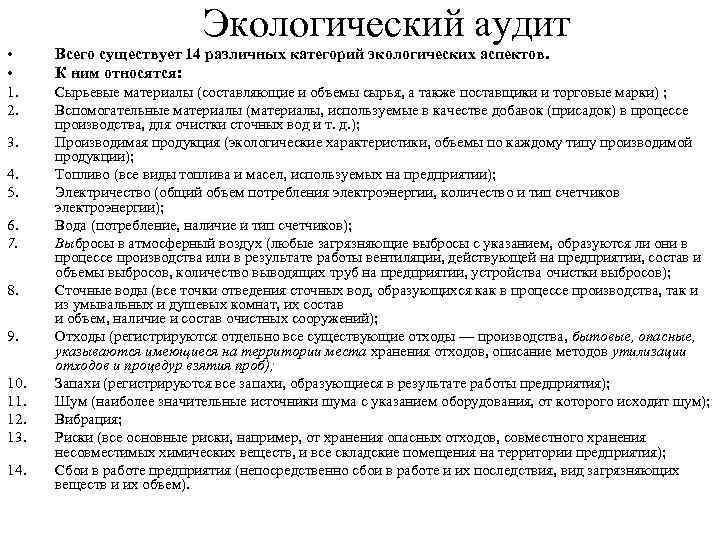 Экологический аудит • • Всего существует 14 различных категорий экологических аспектов. К ним относятся: