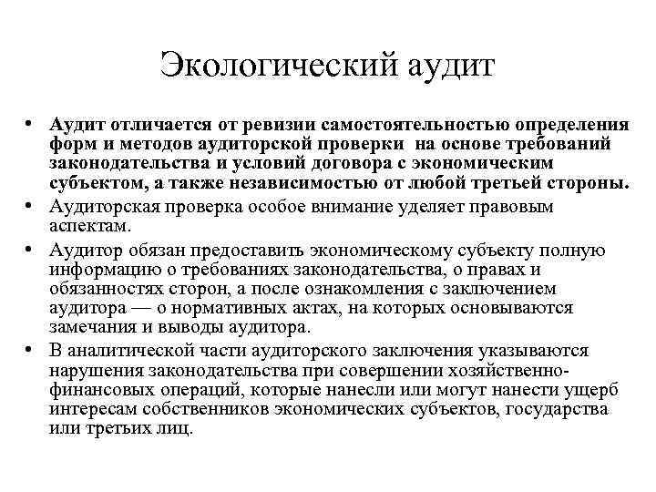 Экологический аудит • Аудит отличается от ревизии самостоятельностью определения форм и методов аудиторской проверки