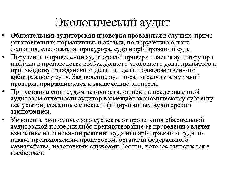 Экологический аудит • Обязательная аудиторская проверка проводится в случаях, прямо установленных нормативными актами, по