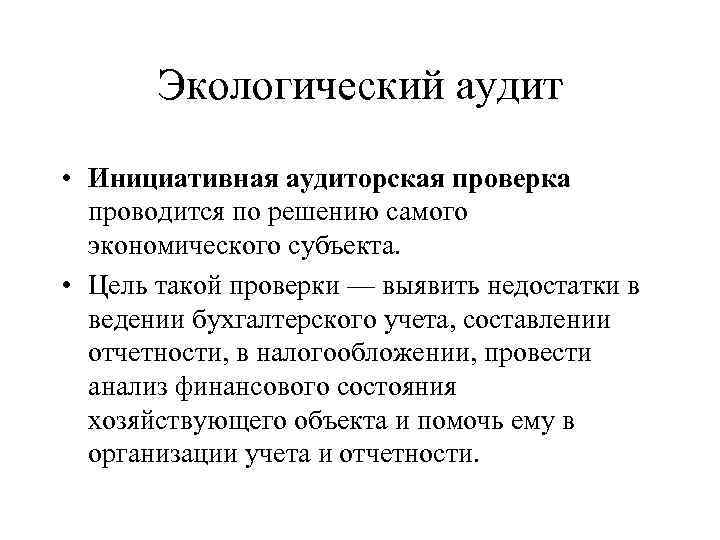 Инициативная аудиторская проверка. Экологический аудит. Инициаторы аудиторской проверки. Цель инициативного аудита. Инициативный аудит проводится.