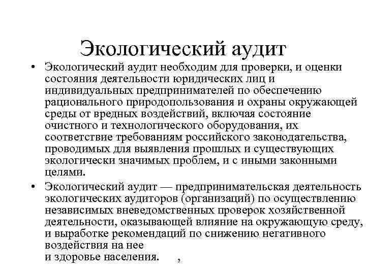Экологический аудит • Экологический аудит необходим для проверки, и оценки состояния деятельности юридических лиц
