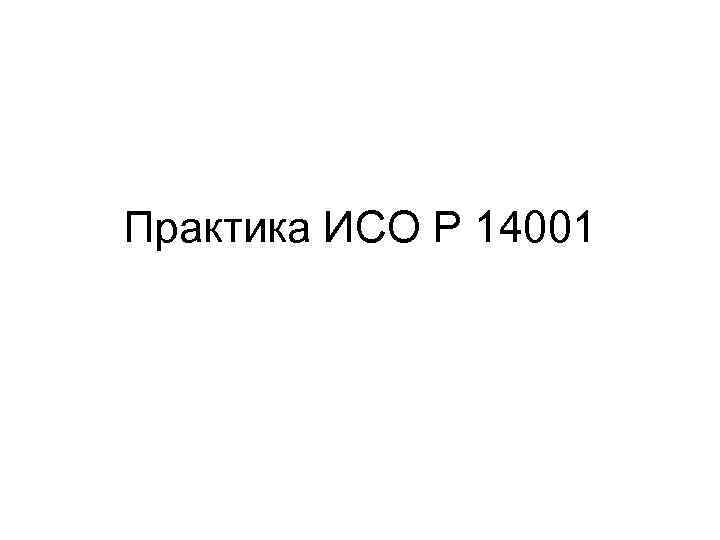 Практика ИСО Р 14001 