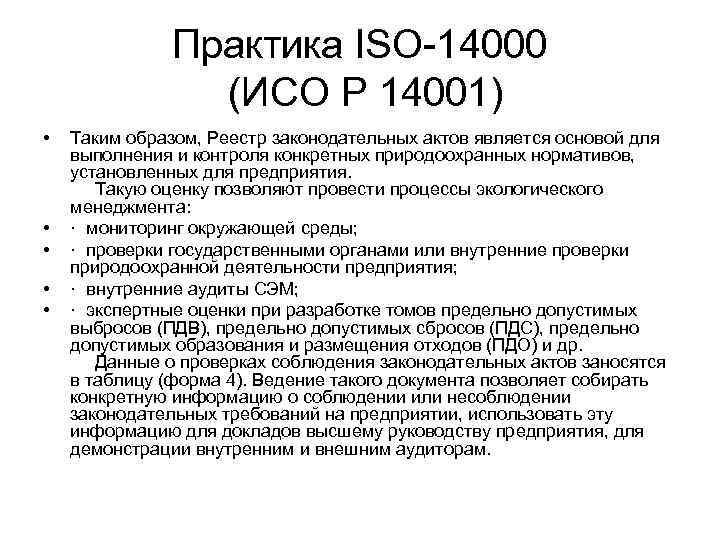 Практика ISO-14000 (ИСО Р 14001) • • • Таким образом, Реестр законодательных актов является