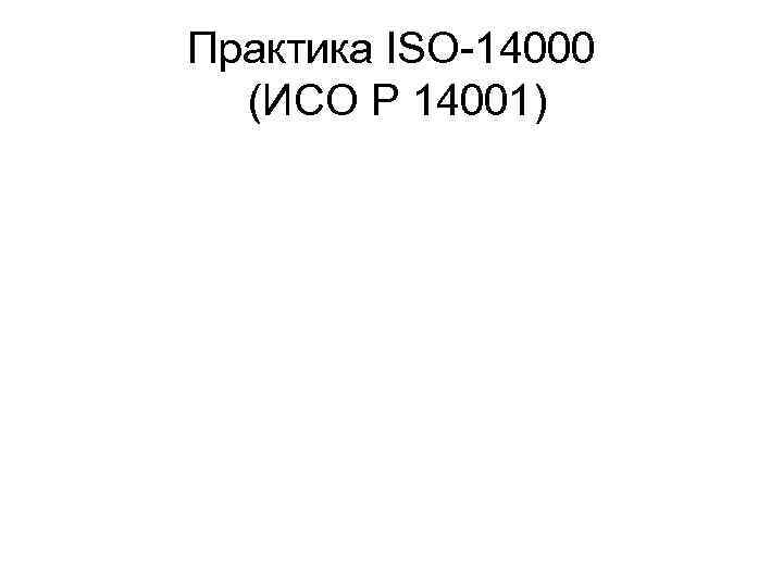 Практика ISO-14000 (ИСО Р 14001) 