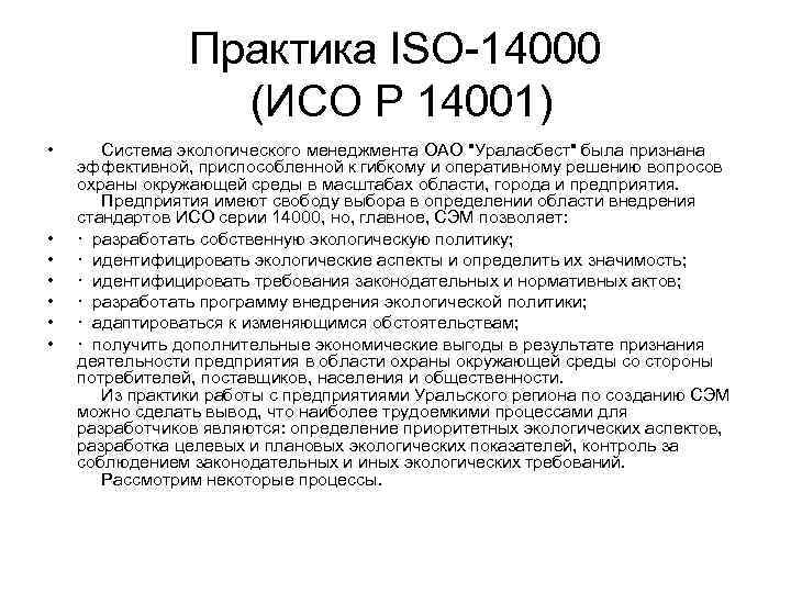 Практика ISO-14000 (ИСО Р 14001) • • Система экологического менеджмента ОАО 