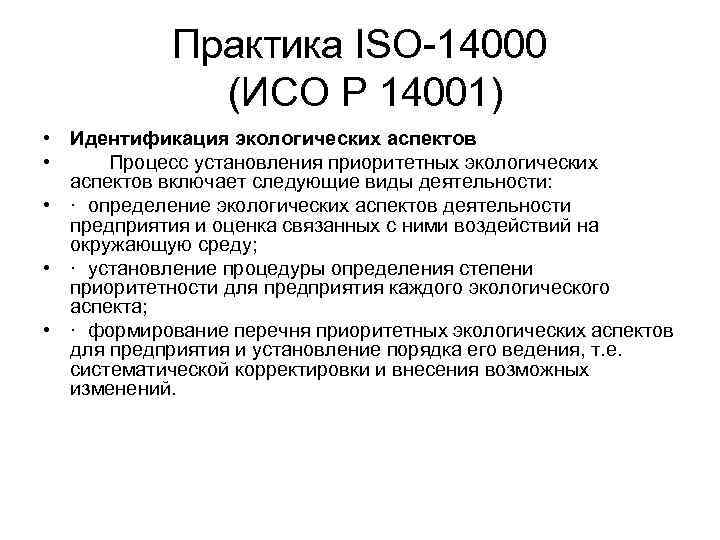 Практика ISO-14000 (ИСО Р 14001) • Идентификация экологических аспектов • Процесс установления приоритетных экологических