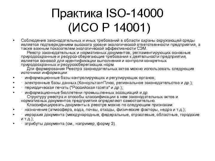 Практика ISO-14000 (ИСО Р 14001) • • Соблюдение законодательных и иных требований в области