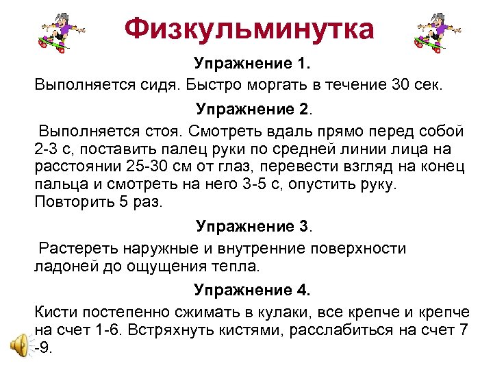 Физкульминутка Упражнение 1. Выполняется сидя. Быстро моргать в течение 30 сек. Упражнение 2. Выполняется