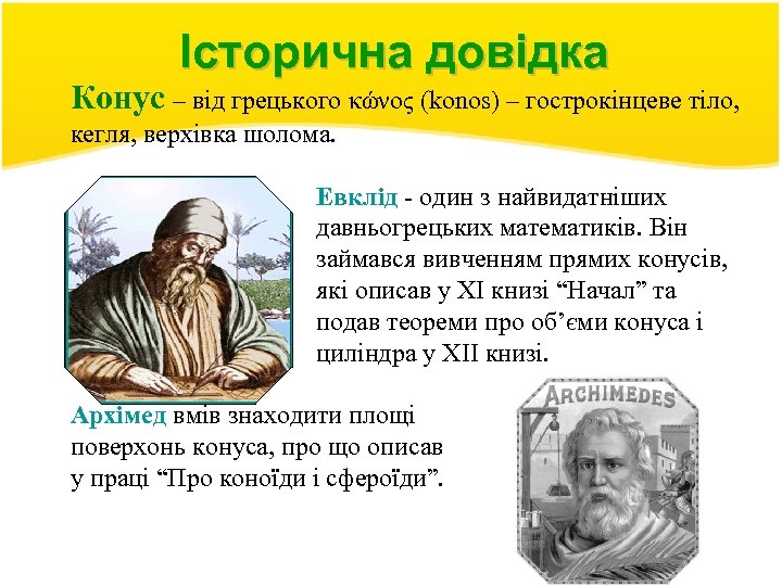 Історична довідка Конус – від грецького κώνος (konos) – гострокінцеве тіло, кегля, верхівка шолома.