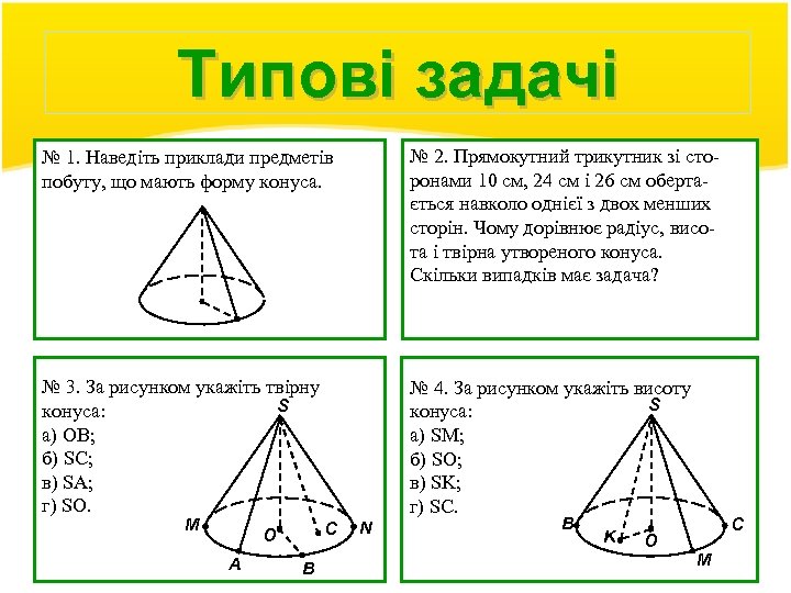 Типові задачі № 1. Наведіть приклади предметів побуту, що мають форму конуса. № 2.