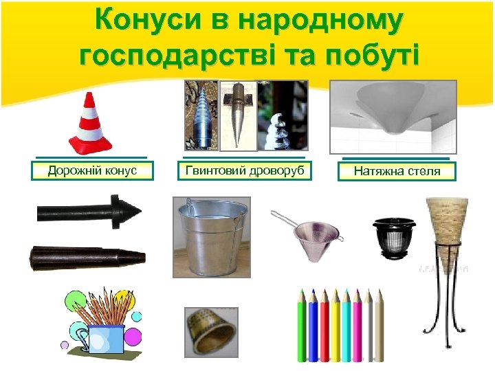 Конуси в народному господарстві та побуті Дорожній конус Гвинтовий дроворуб Натяжна стеля 