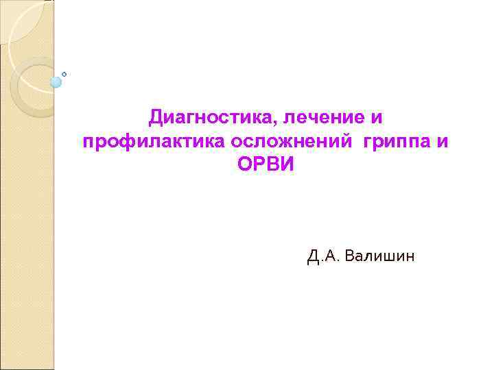 Диагностика, лечение и профилактика осложнений гриппа и ОРВИ Д. А. Валишин 