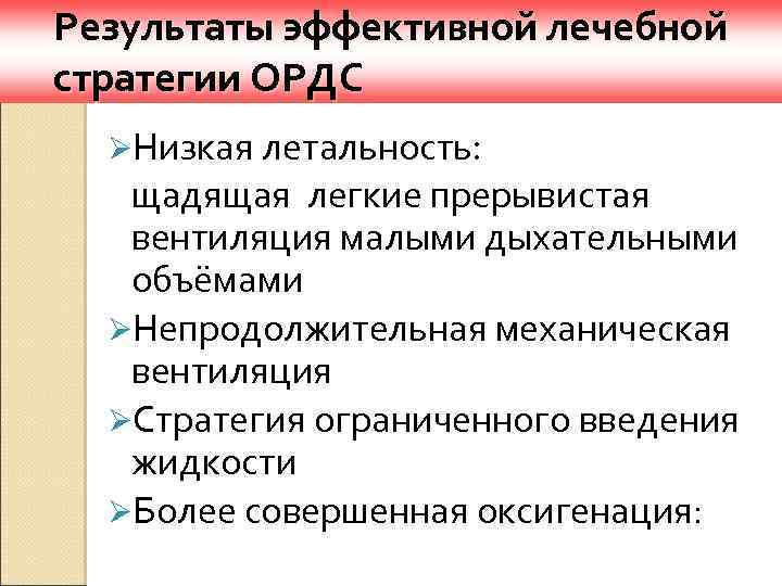 Результаты эффективной лечебной стратегии ОРДС ØНизкая летальность: щадящая легкие прерывистая вентиляция малыми дыхательными объёмами