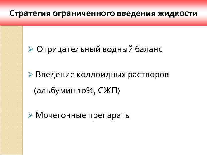 Стратегия ограниченного введения жидкости Ø Отрицательный водный баланс Ø Введение коллоидных растворов (альбумин 10%,