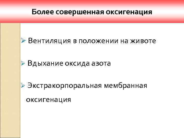 Более совершенная оксигенация Ø Вентиляция в положении на животе Ø Вдыхание оксида азота Ø