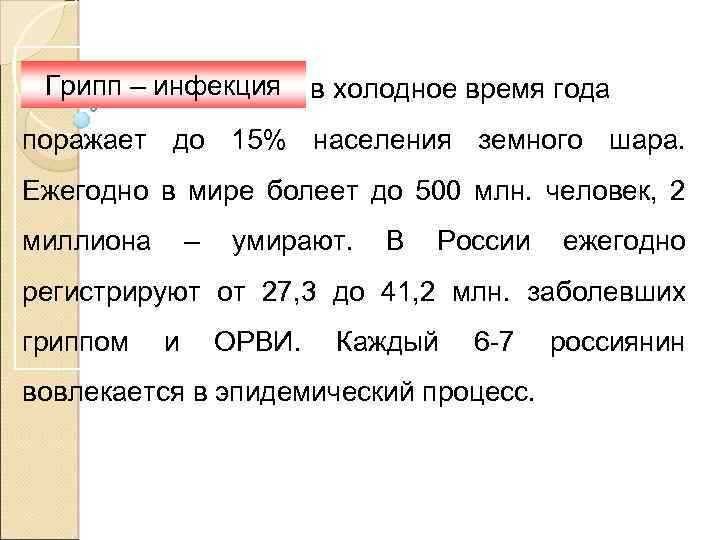 Грипп – инфекция в холодное время года поражает до 15% населения земного шара. Ежегодно