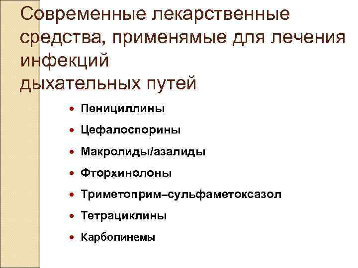 Современные лекарственные средства, применямые для лечения инфекций дыхательных путей Пенициллины Цефалоспорины Макролиды/азалиды Фторхинолоны Триметоприм–сульфаметоксазол