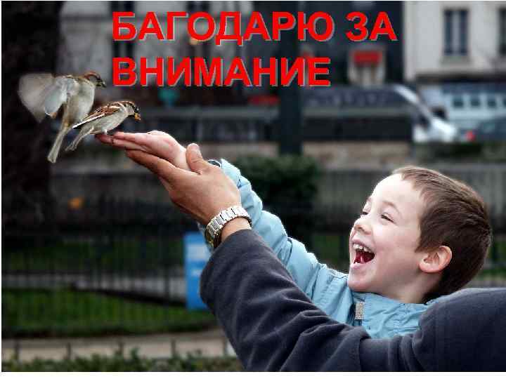 БАГОДАРЮ ЗА ВНИМАНИЕ 