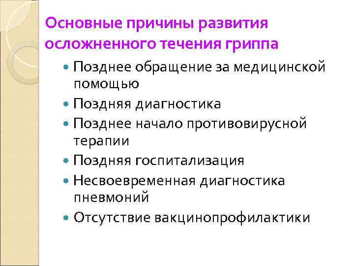 Основные причины развития осложненного течения гриппа Позднее обращение за медицинской помощью Поздняя диагностика Позднее