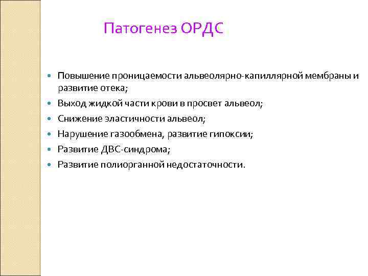 Патогенез ОРДС Повышение проницаемости альвеолярно-капиллярной мембраны и развитие отека; Выход жидкой части крови в