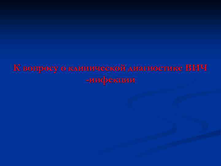 К вопросу о клинической диагностике ВИЧ -инфекции 