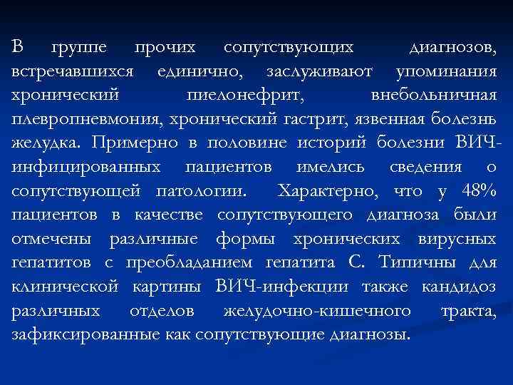 В группе прочих сопутствующих диагнозов, встречавшихся единично, заслуживают упоминания хронический пиелонефрит, внебольничная плевропневмония, хронический