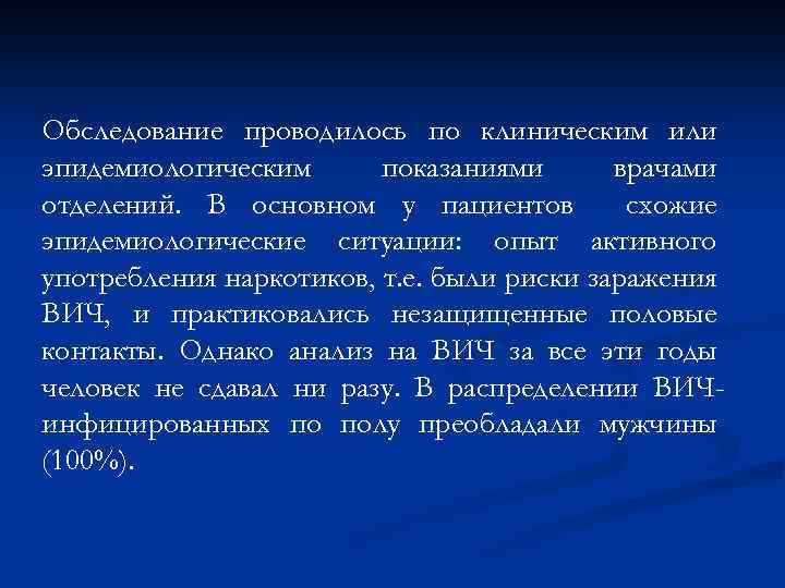 Обследование проводилось по клиническим или эпидемиологическим показаниями врачами отделений. В основном у пациентов схожие