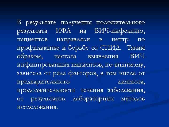 В результате получения положительного результата ИФА на ВИЧ-инфекцию, пациентов направляли в центр по профилактике