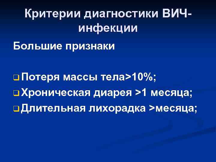 Критерии диагностики ВИЧинфекции Большие признаки q Потеря массы тела>10%; q Хроническая диарея >1 месяца;