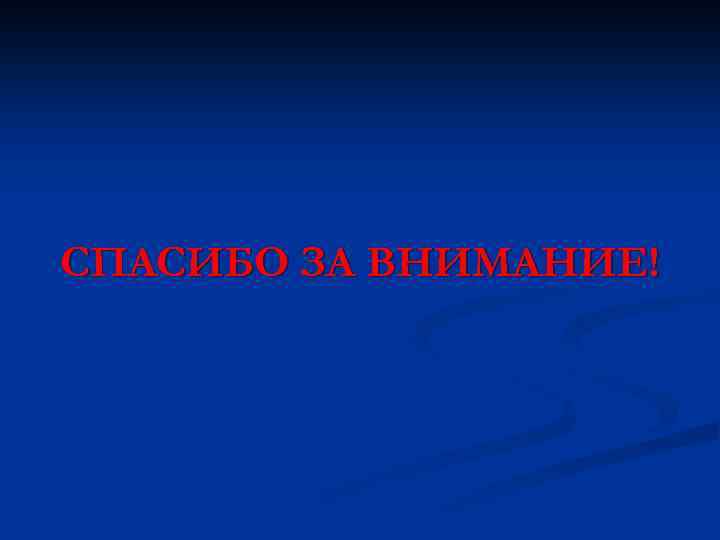СПАСИБО ЗА ВНИМАНИЕ! 