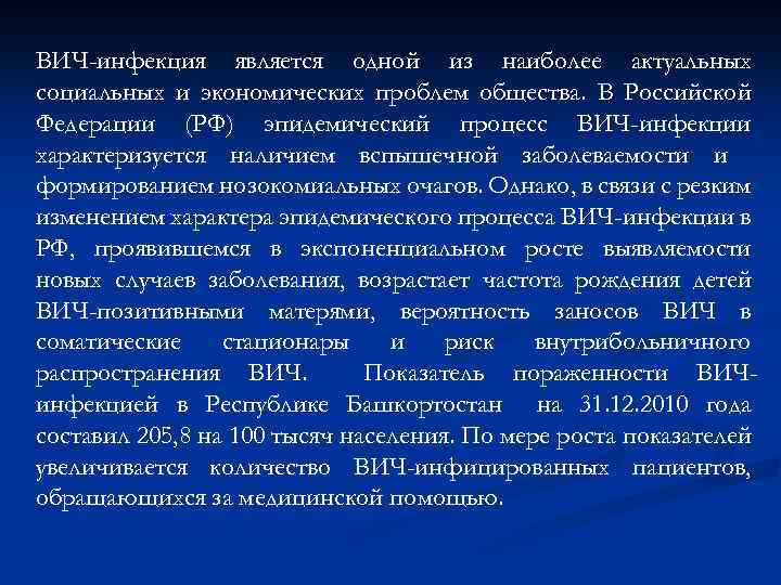 ВИЧ-инфекция является одной из наиболее актуальных социальных и экономических проблем общества. В Российской Федерации