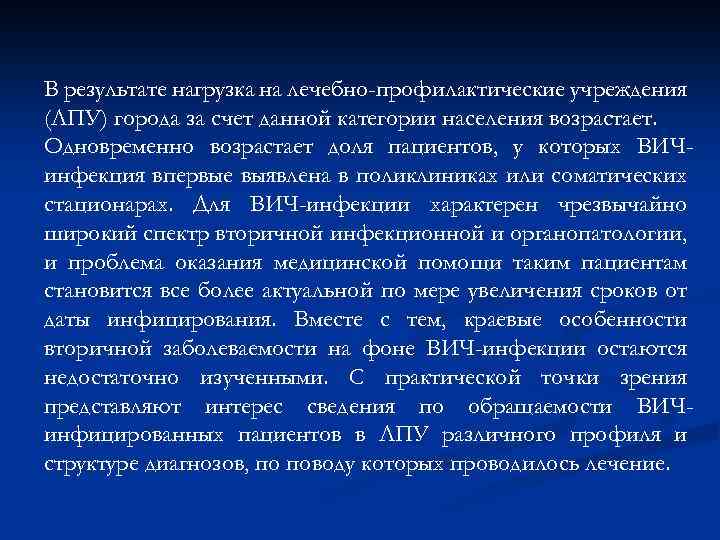 В результате нагрузка на лечебно-профилактические учреждения (ЛПУ) города за счет данной категории населения возрастает.