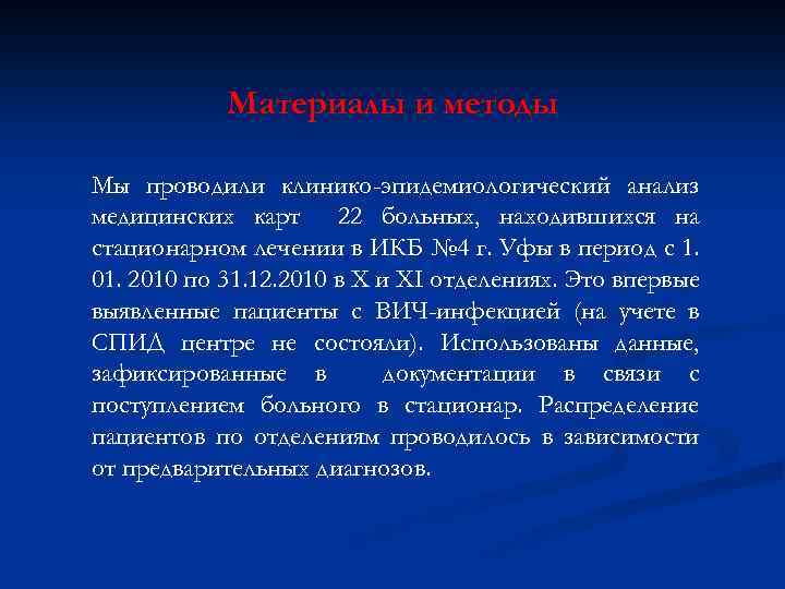Материалы и методы Мы проводили клинико-эпидемиологический анализ медицинских карт 22 больных, находившихся на стационарном