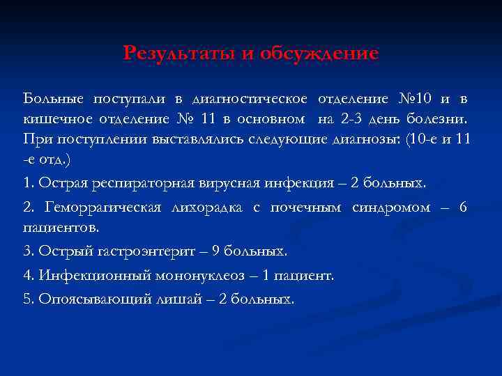 Результаты и обсуждение Больные поступали в диагностическое отделение № 10 и в кишечное отделение